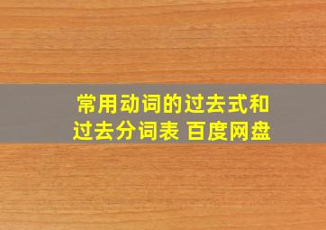 常用动词的过去式和过去分词表 百度网盘